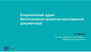 енергетичний аудит
